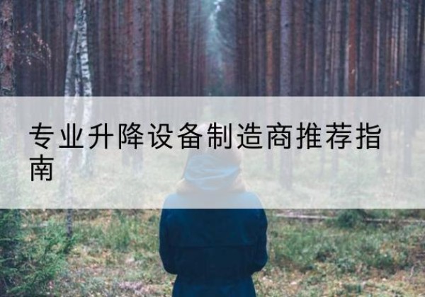 新源电动剪叉升降平台厂家-专业升降设备制造商推荐指南