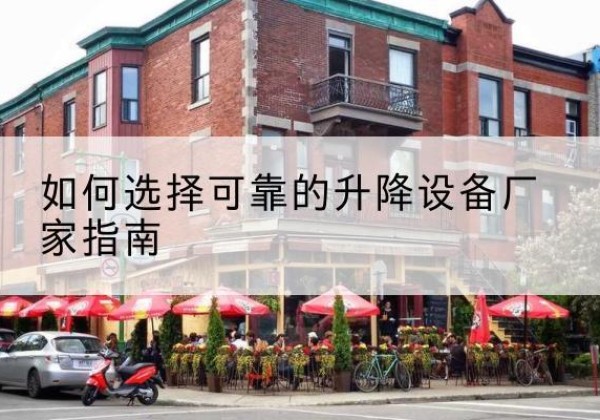 新源电动升降机厂家-如何选择可靠的升降设备厂家指南